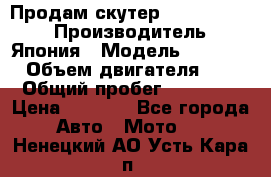 Продам скутер Honda Dio-34 › Производитель ­ Япония › Модель ­  Dio-34 › Объем двигателя ­ 50 › Общий пробег ­ 14 900 › Цена ­ 2 600 - Все города Авто » Мото   . Ненецкий АО,Усть-Кара п.